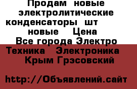 	 Продам, новые электролитические конденсаторы 4шт. 15000mF/50V (новые) › Цена ­ 800 - Все города Электро-Техника » Электроника   . Крым,Грэсовский